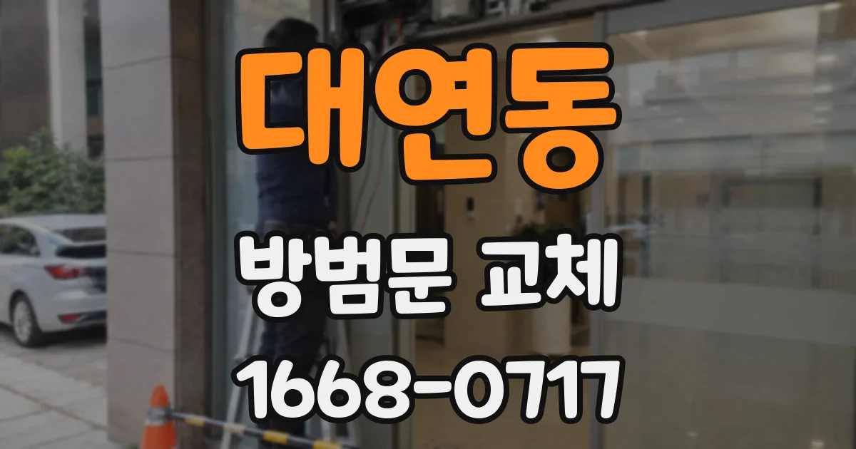 대연동 방범문 교체