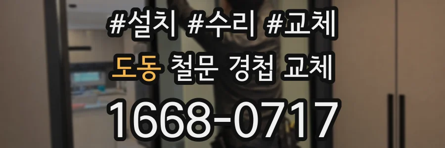 도동 철문 경첩 교체
