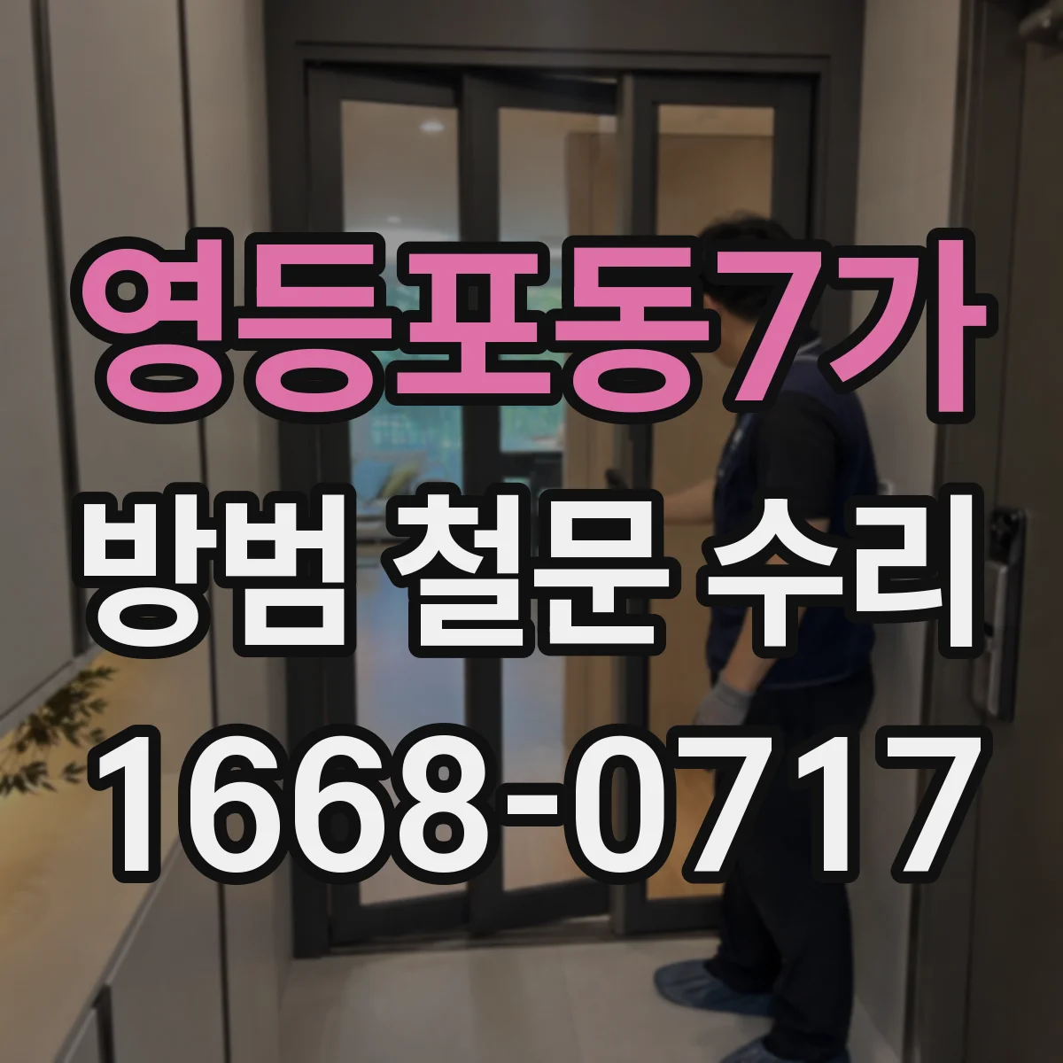 영등포동7가 방범 철문 수리