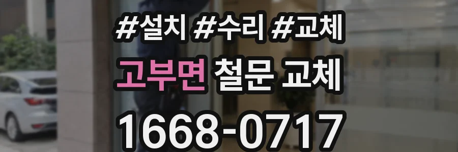 고부면 철문 교체