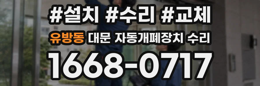 유방동 대문 자동개폐장치 수리