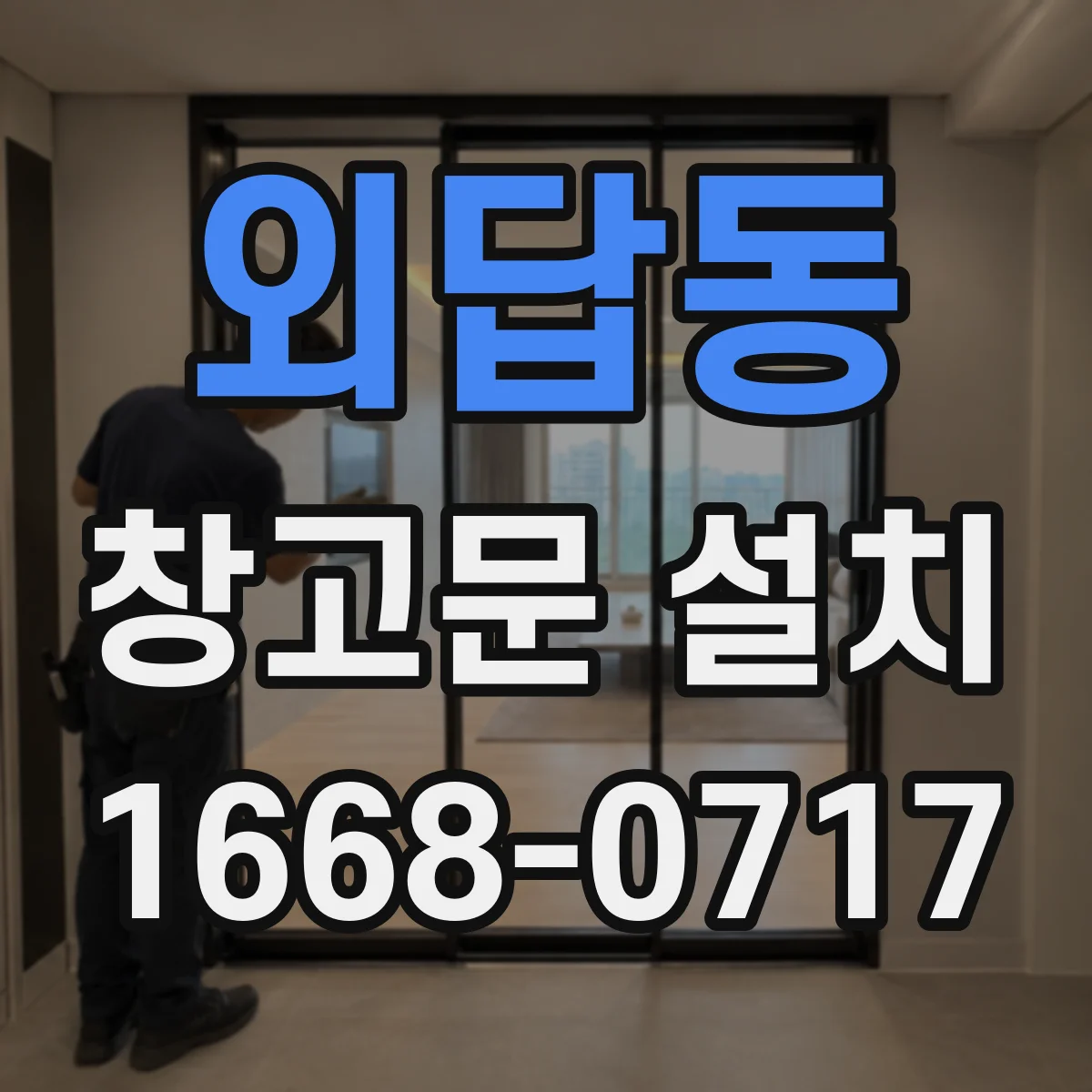 외답동 창고문 설치