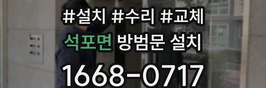 석포면 방범문 설치