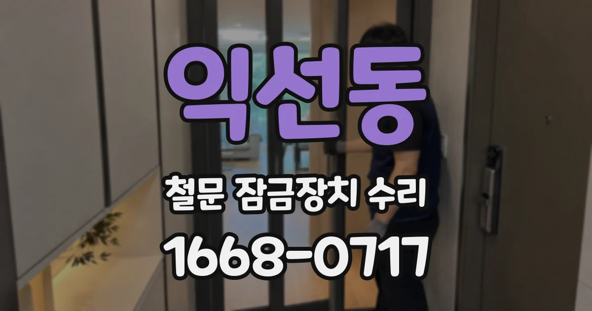 익선동 철문 잠금장치 수리