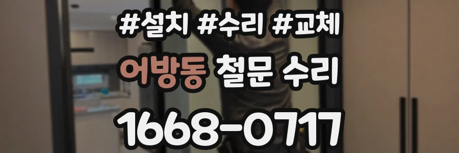 어방동 철문 수리