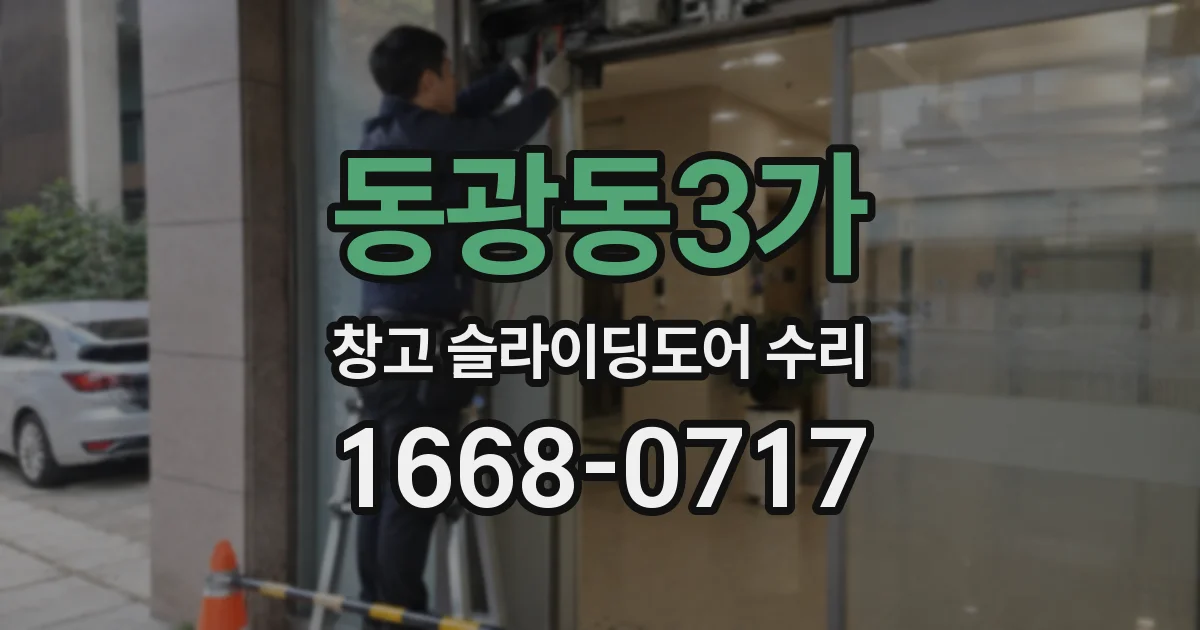 동광동3가 창고 슬라이딩도어 수리