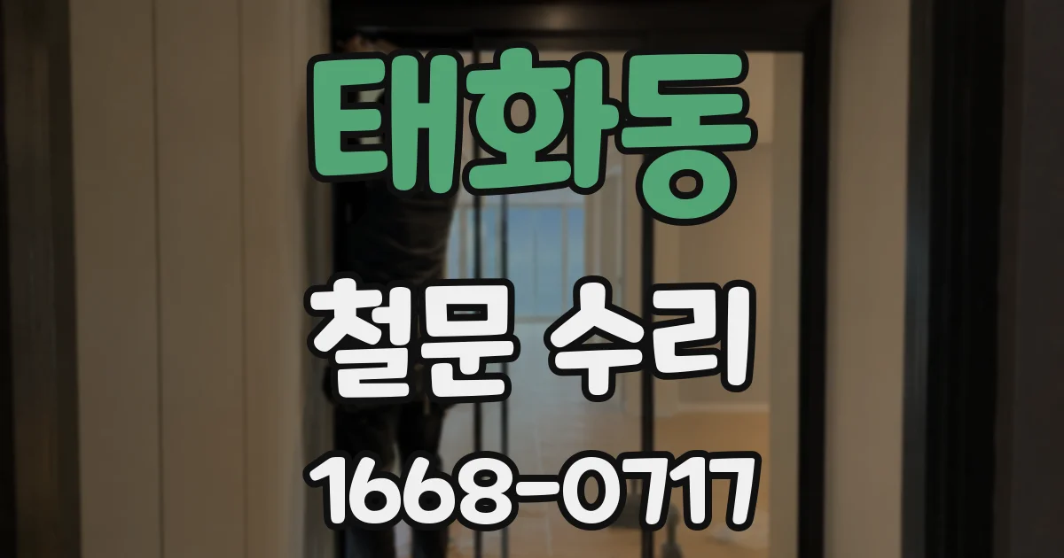 태화동 철문 수리