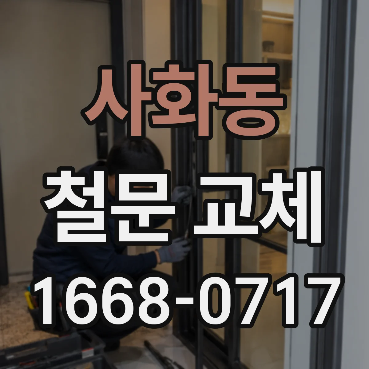 사화동 철문 교체