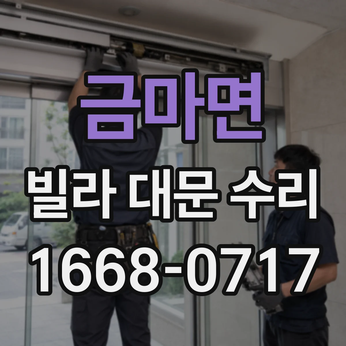 금마면 빌라 대문 수리