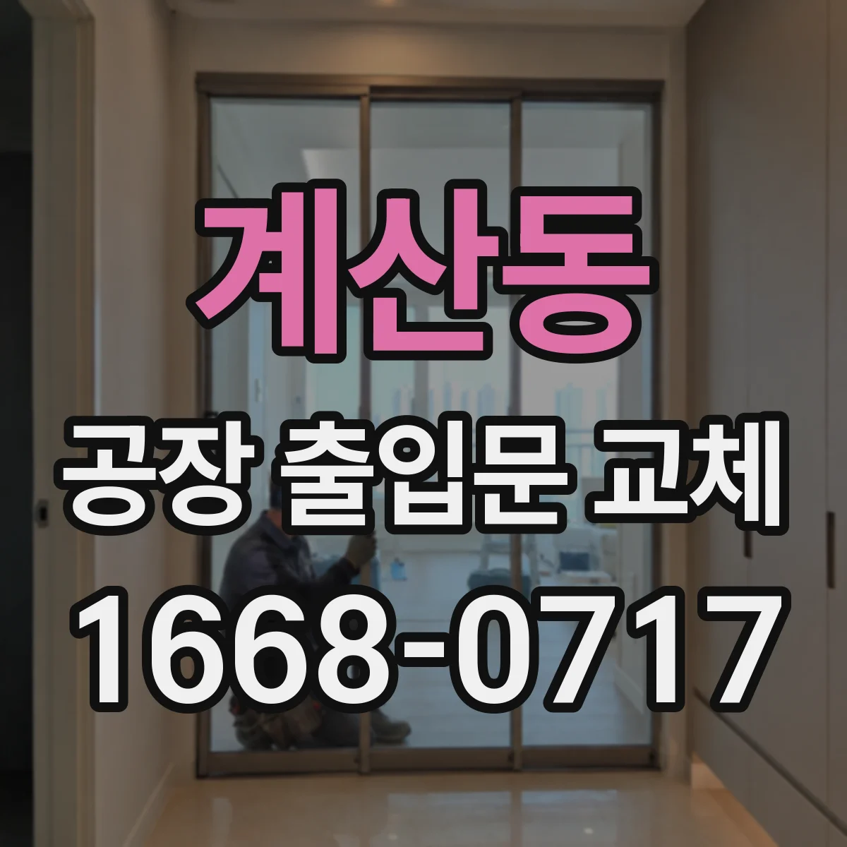 계산동 공장 출입문 교체
