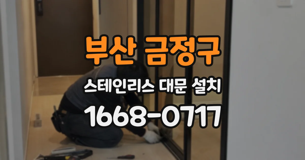 부산 금정구 스테인리스 대문 설치