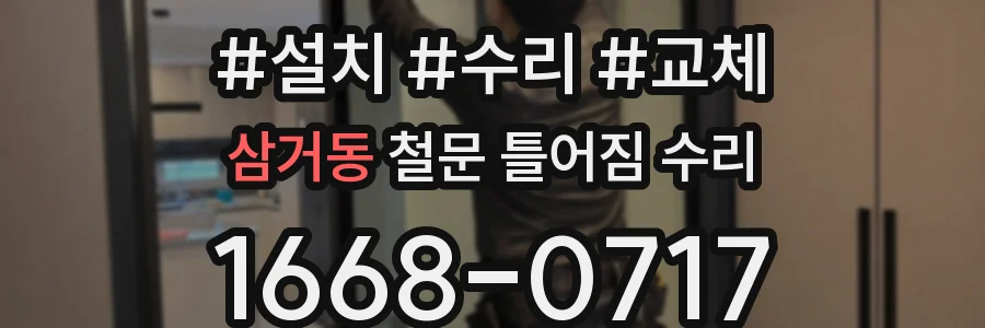 삼거동 철문 틀어짐 수리
