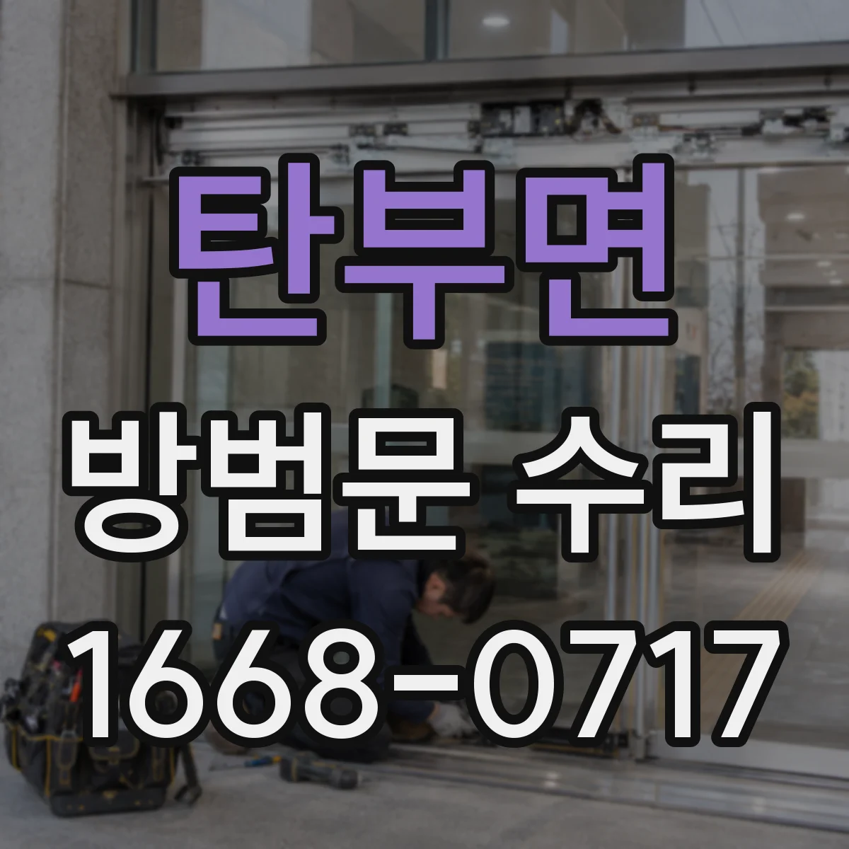 탄부면 방범문 수리