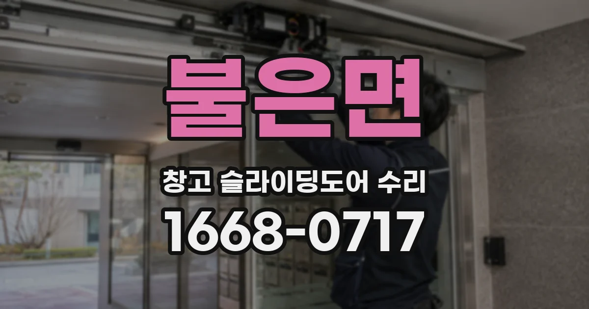 불은면 창고 슬라이딩도어 수리