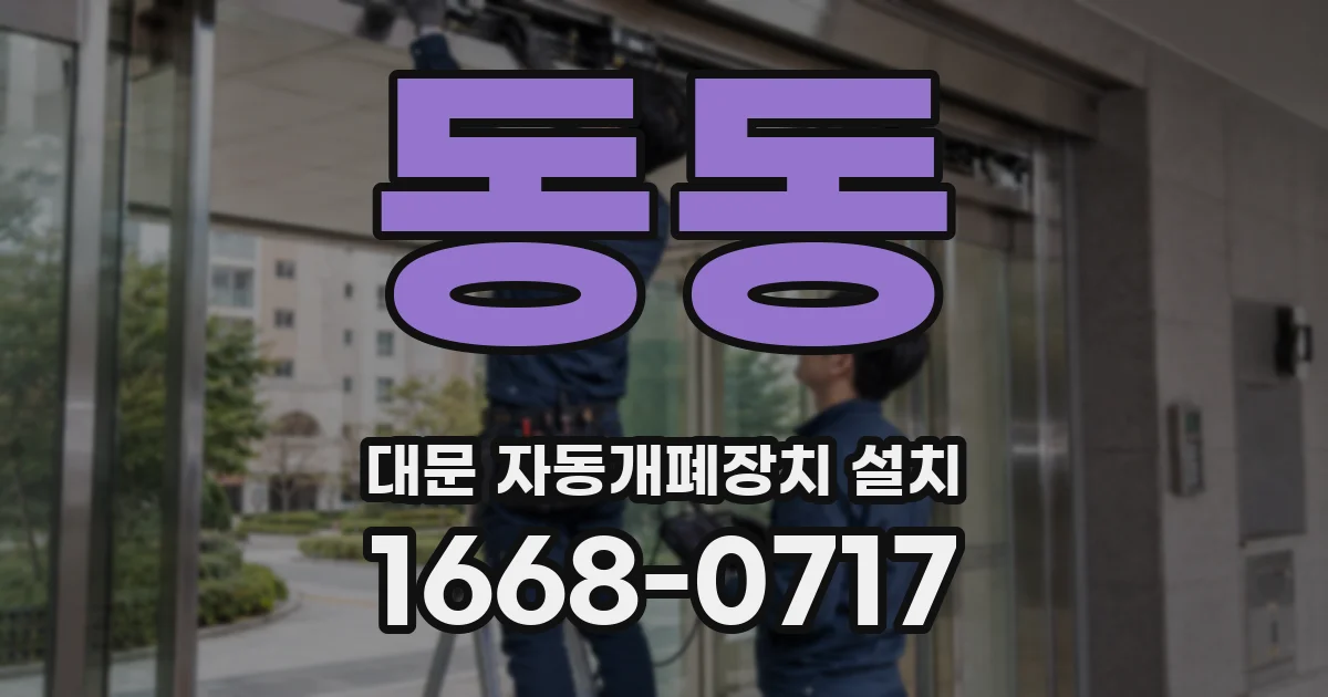 동동 대문 자동개폐장치 설치