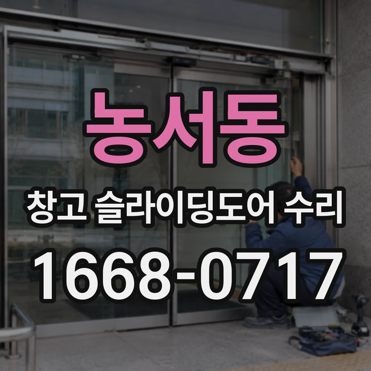 농서동 창고 슬라이딩도어 수리