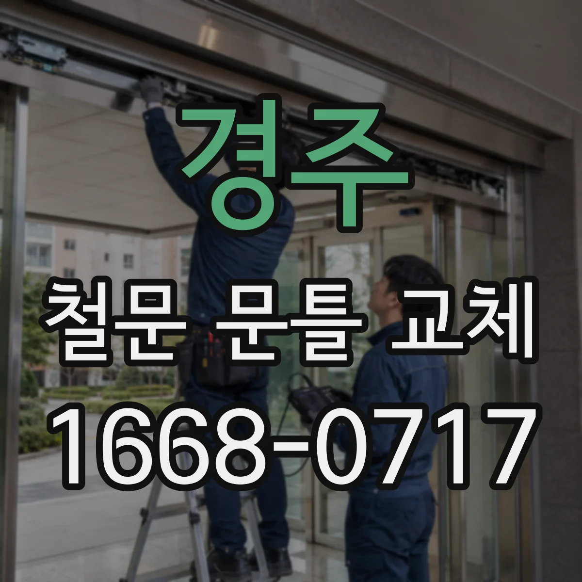 경주 철문 문틀 교체