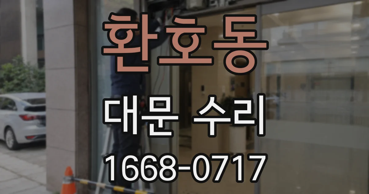 환호동 대문 수리