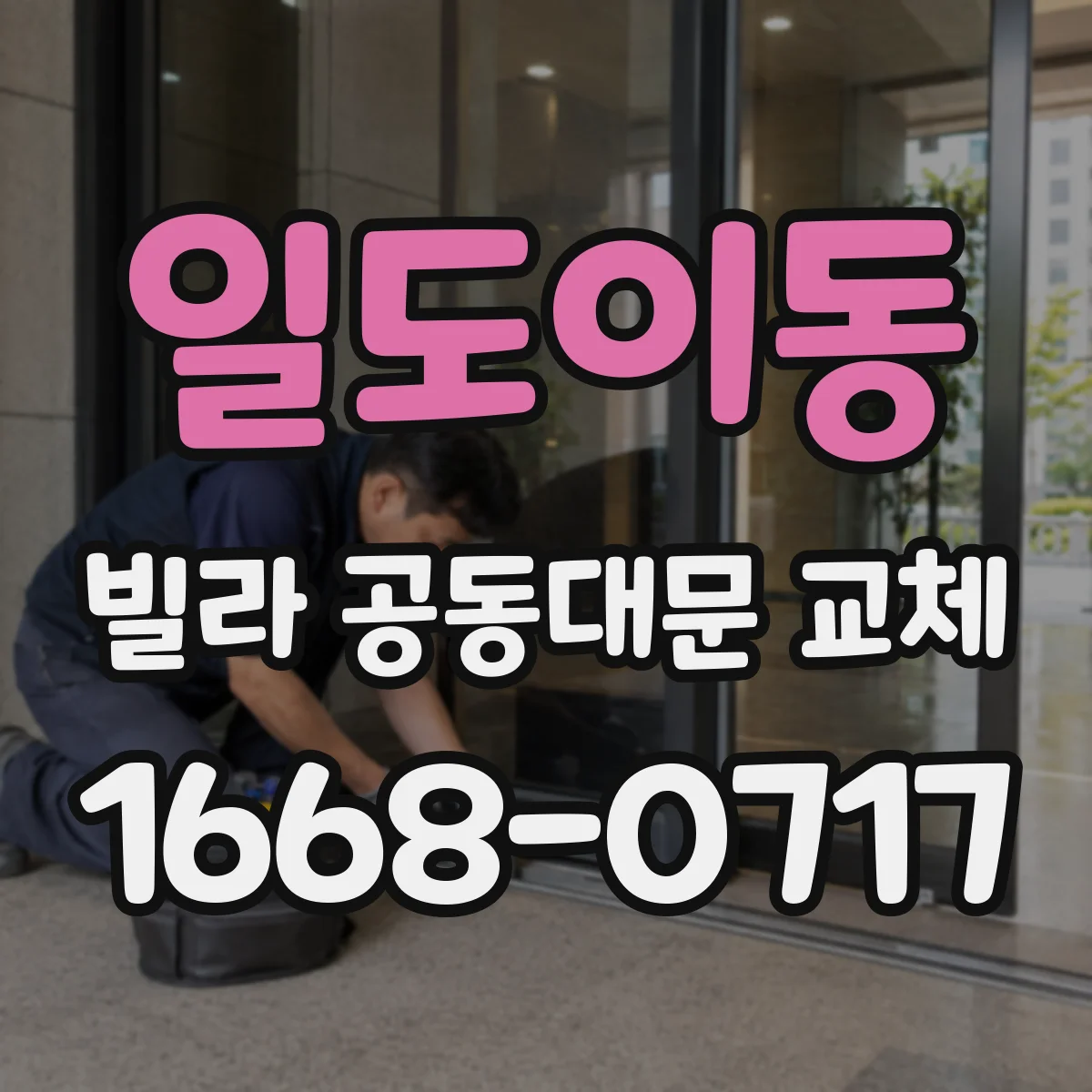 일도이동 빌라 공동대문 교체