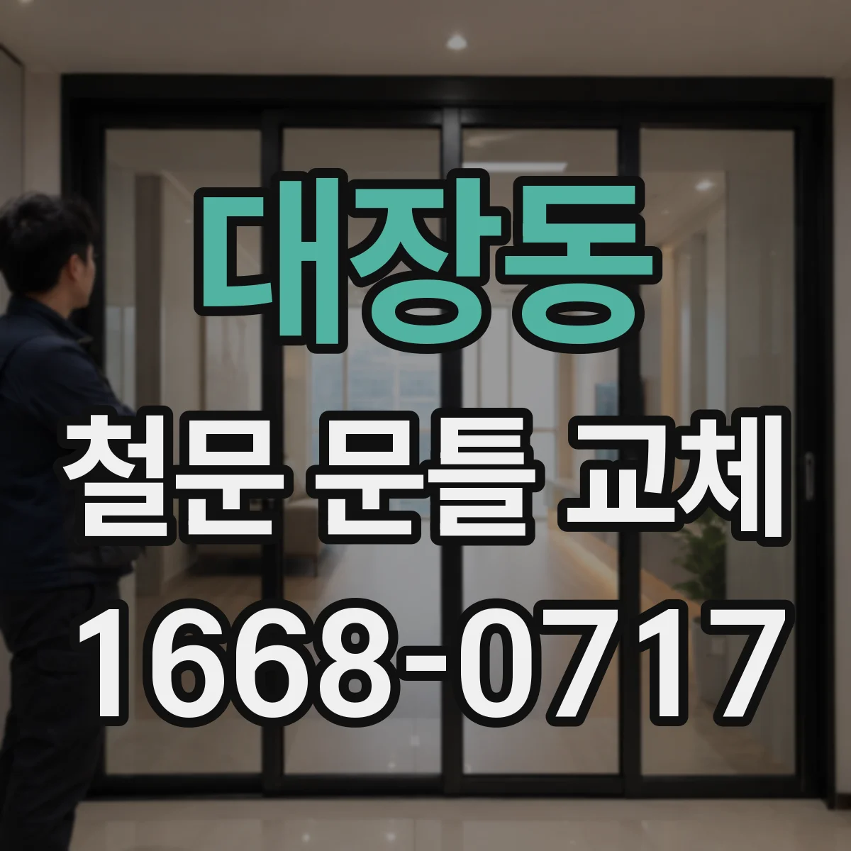 대장동 철문 문틀 교체