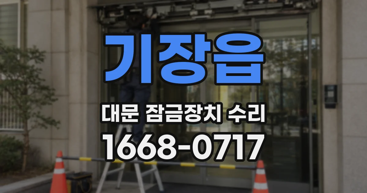 기장읍 대문 잠금장치 수리