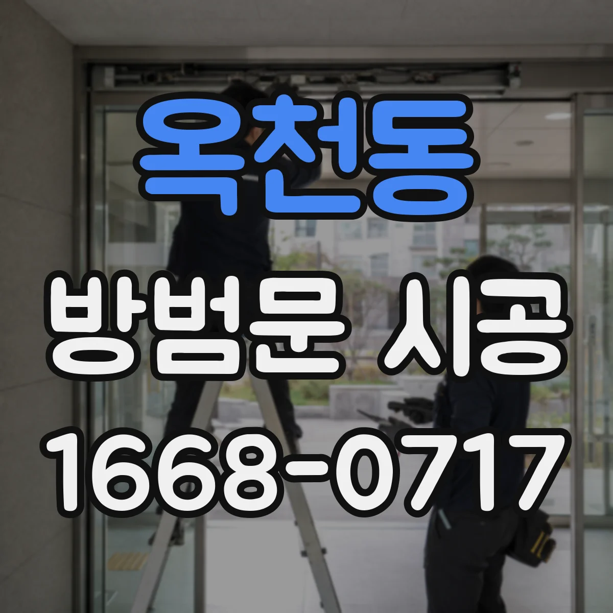 옥천동 방범문 시공