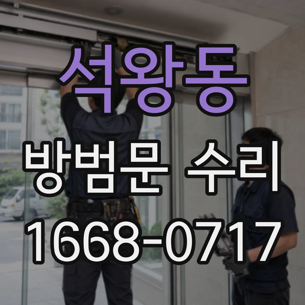 석왕동 방범문 수리