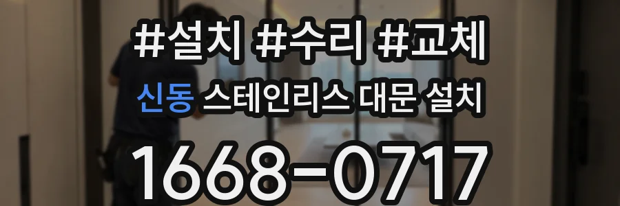 신동 스테인리스 대문 설치