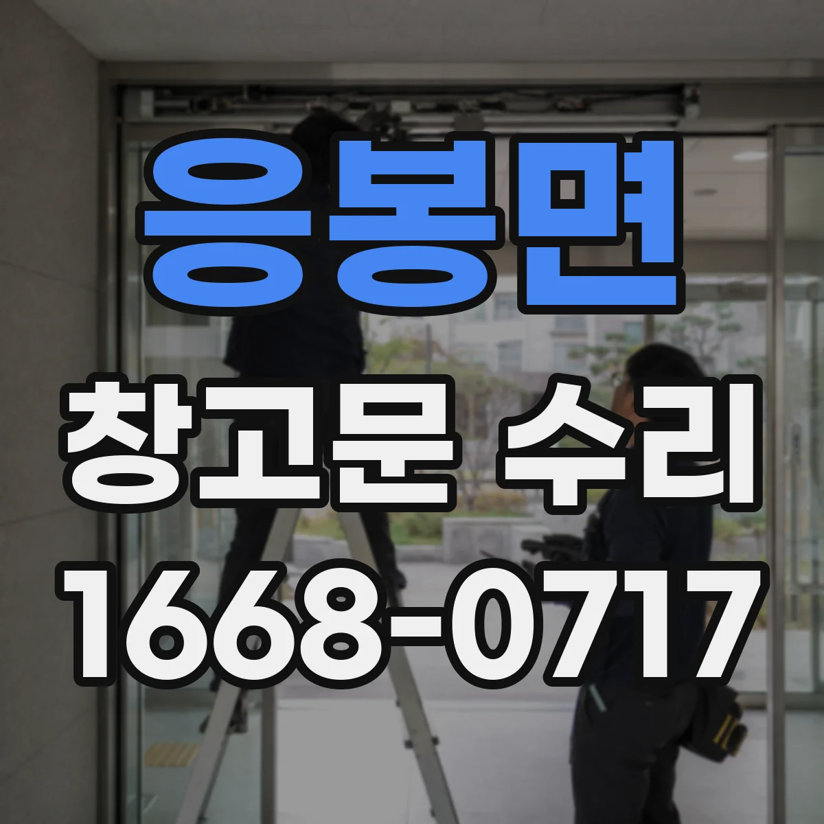 응봉면 창고문 수리