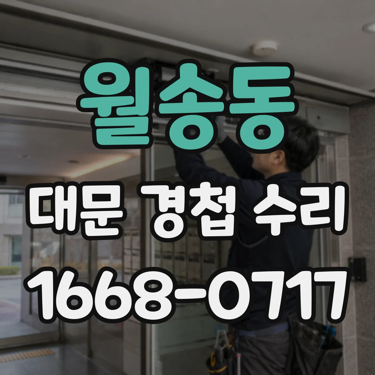 월송동 대문 경첩 수리