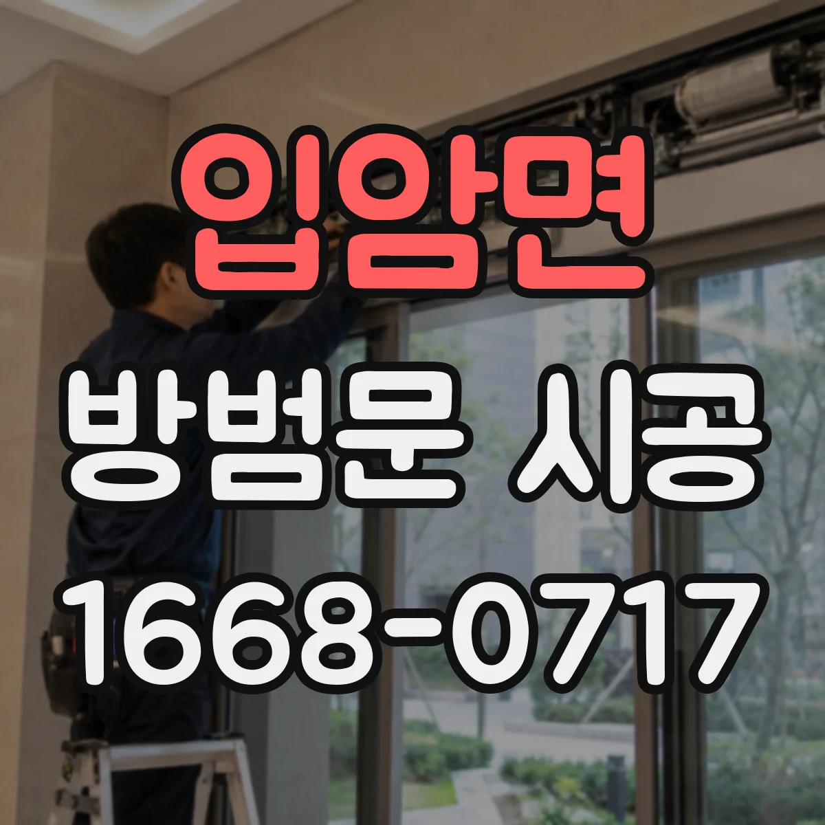 입암면 방범문 시공