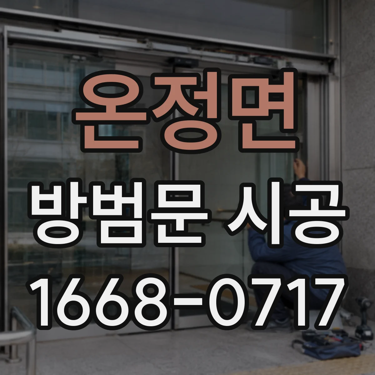 온정면 방범문 시공