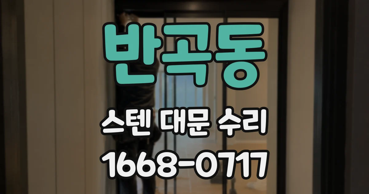 반곡동 스텐 대문 수리