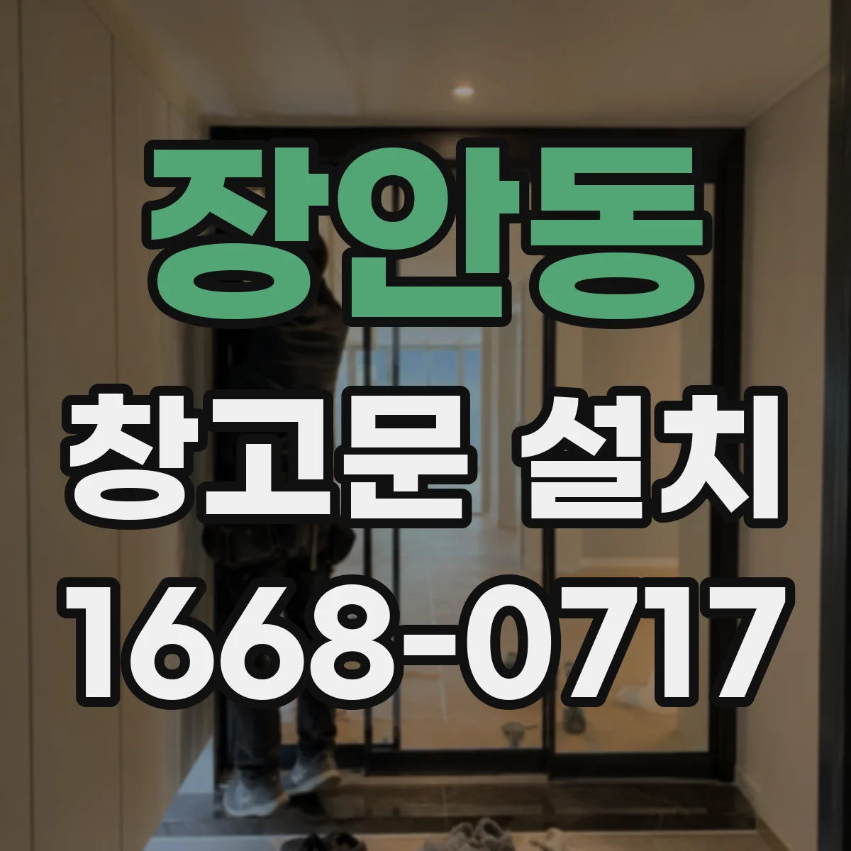 장안동 창고문 설치