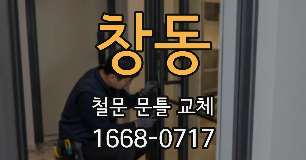 창동 철문 문틀 교체