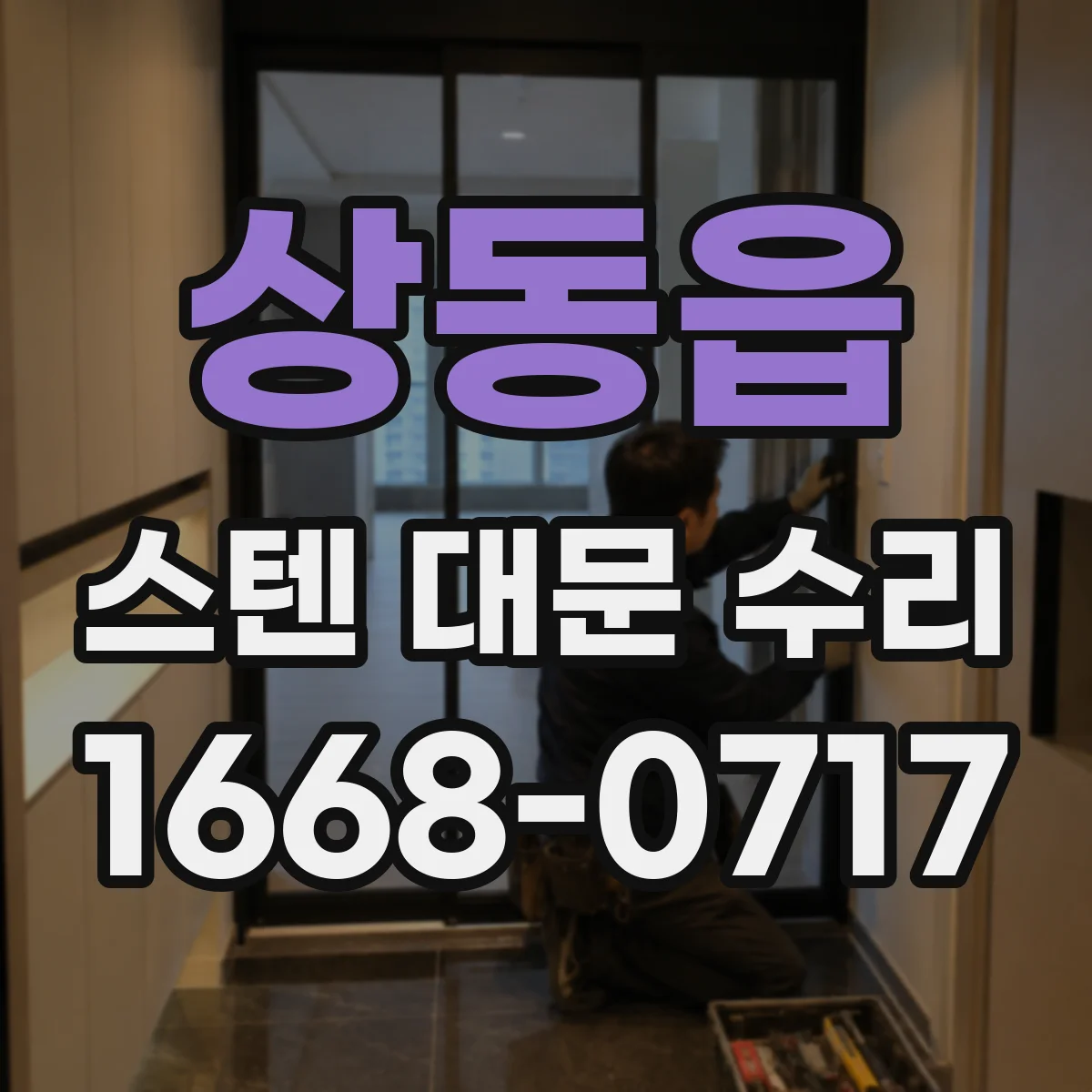 상동읍 스텐 대문 수리