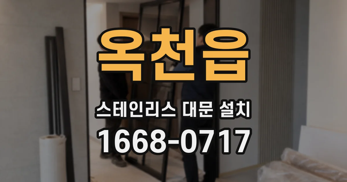 옥천읍 스테인리스 대문 설치