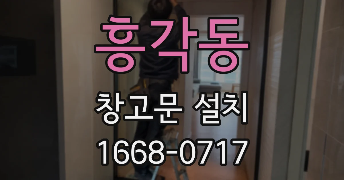 흥각동 창고문 설치