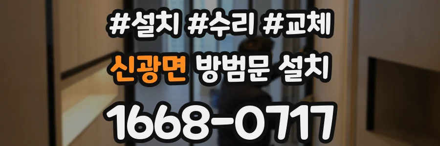 신광면 방범문 설치