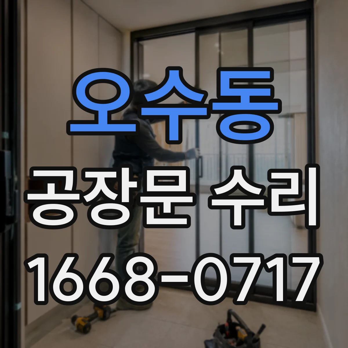 오수동 공장문 수리