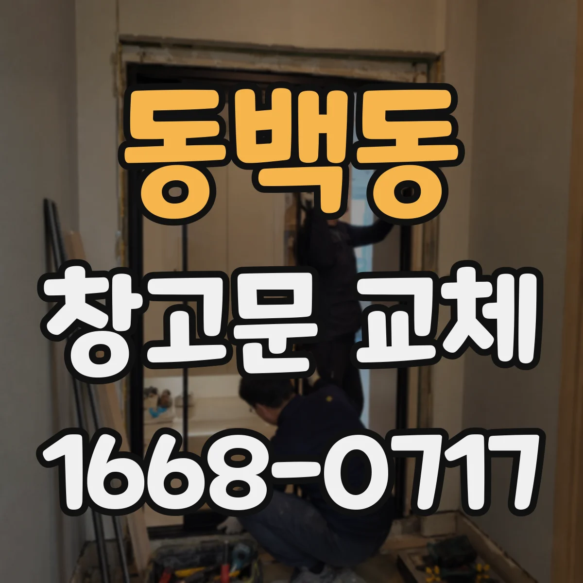 동백동 창고문 교체