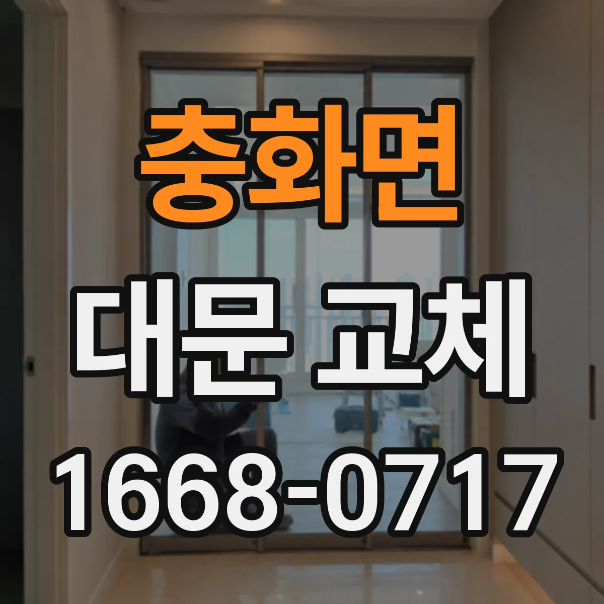 충화면 대문 교체