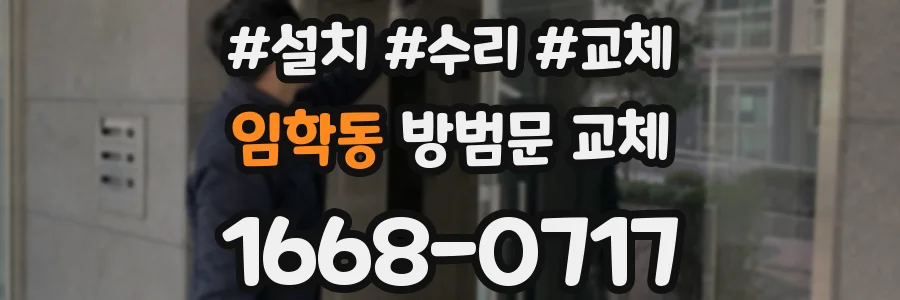 임학동 방범문 교체
