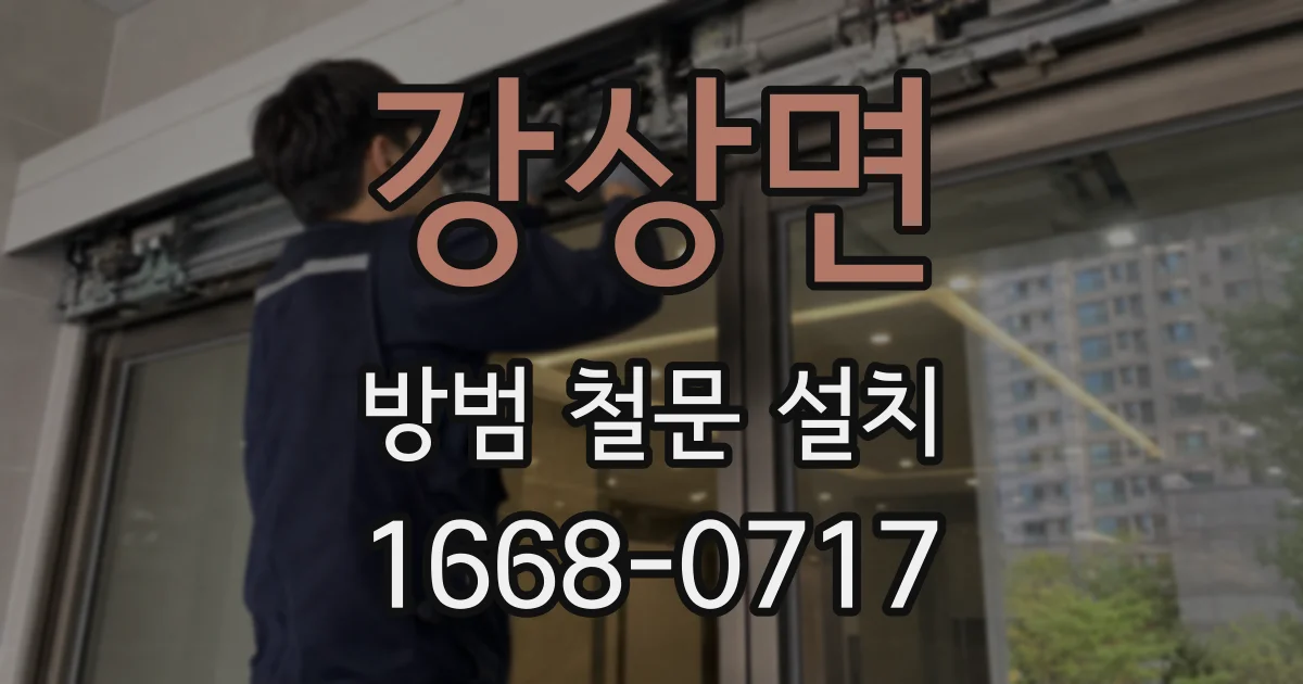 강상면 방범 철문 설치