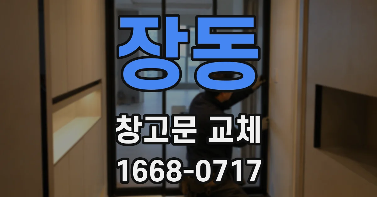 장동 창고문 교체