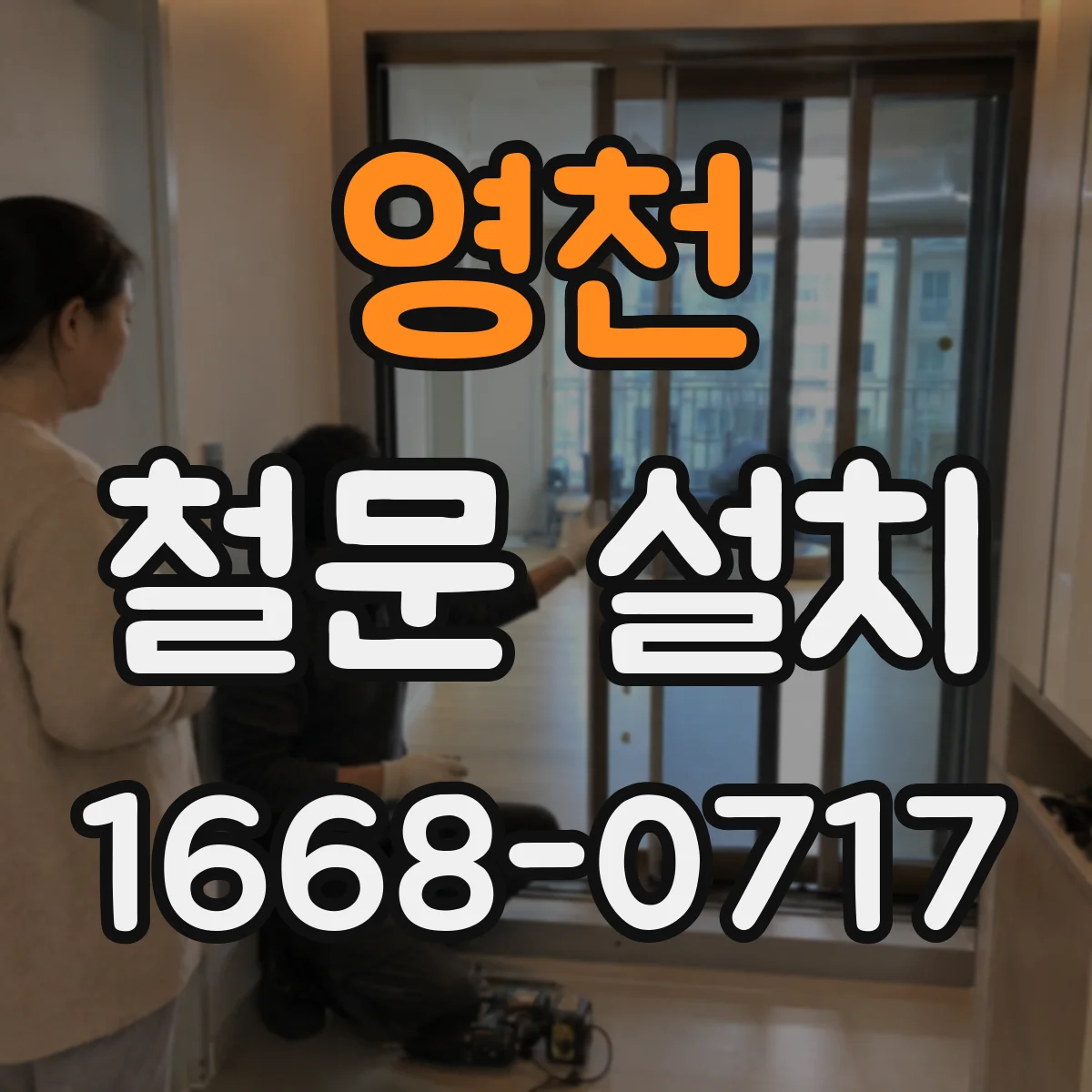 영천 철문 설치