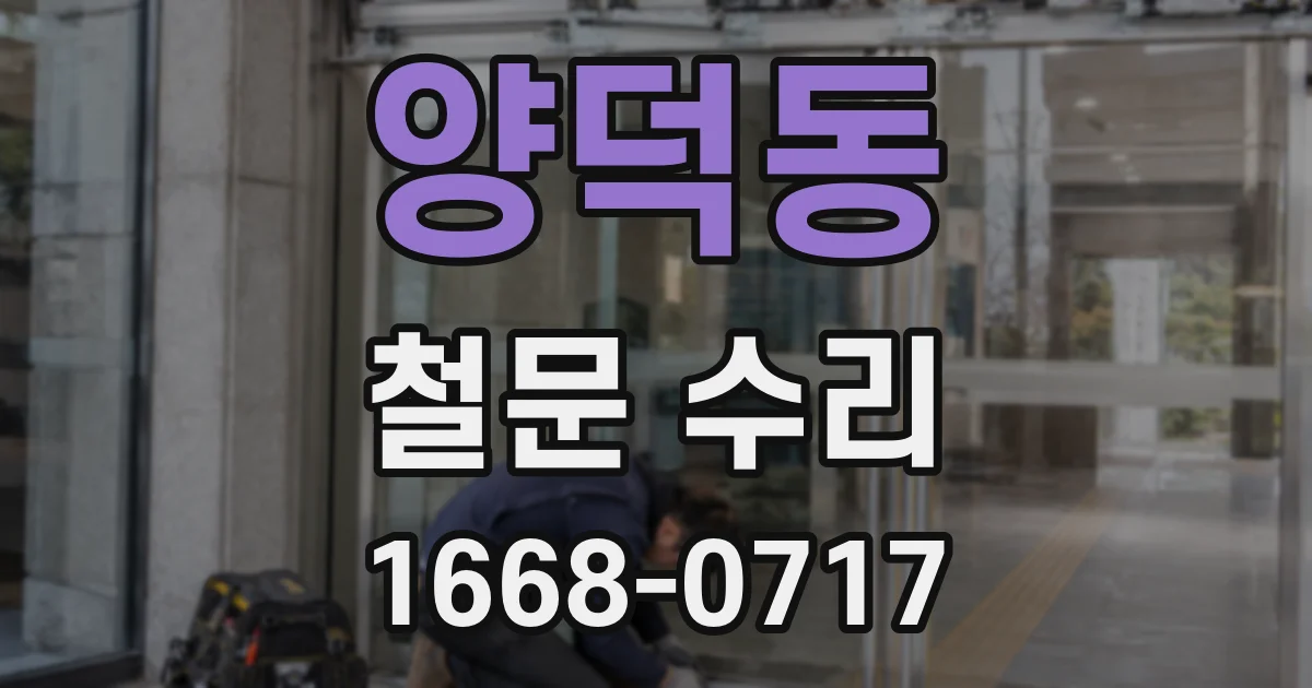 양덕동 철문 수리