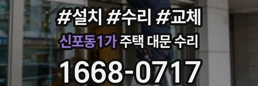 신포동1가 주택 대문 수리