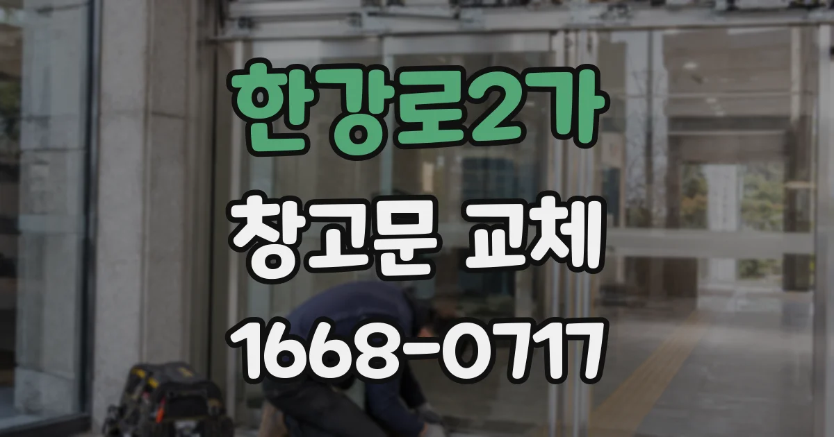 한강로2가 창고문 교체
