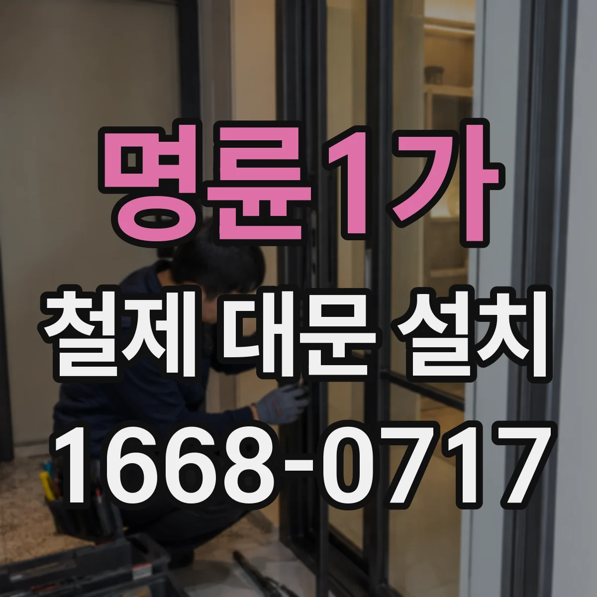 명륜1가 철제 대문 설치